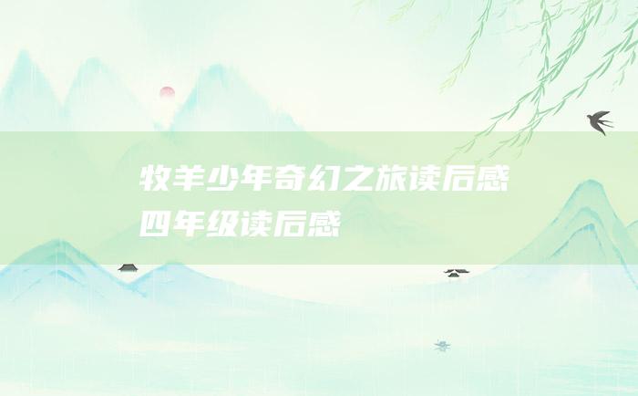 牧羊少年奇幻之旅读后感四年级读后感