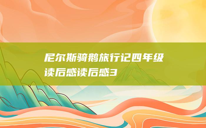 尼尔斯骑鹅旅行记四年级读后感读后感3