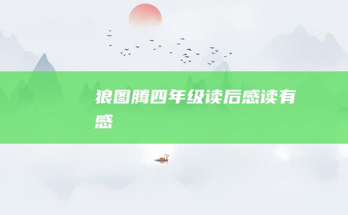 狼图腾四年级读后感读有感