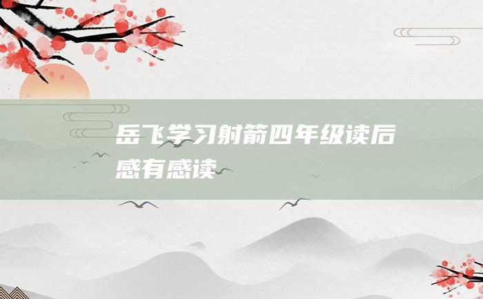 岳飞学习射箭四年级读后感有感读