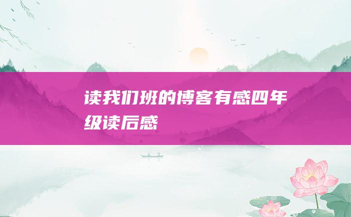 读我们班的博客有感四年级读后感