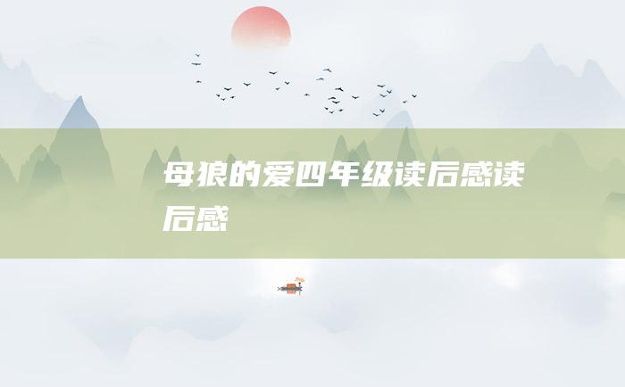 母狼的爱四年级读后感读后感