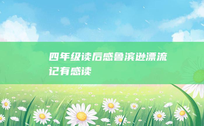 四年级读后感鲁滨逊漂流记有感读