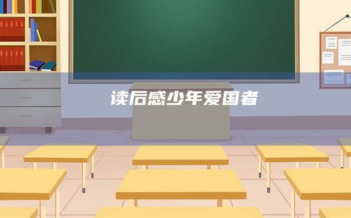 读后感少年爱国者