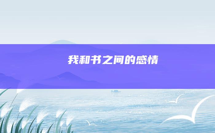 我和书之间的感情