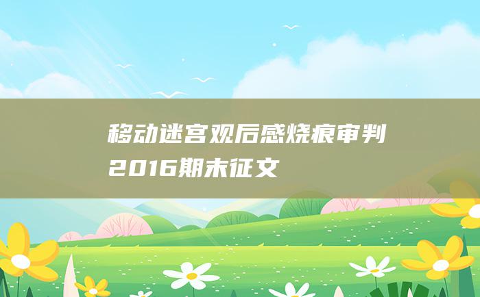 移动迷宫观后感烧痕审判2016期末征文