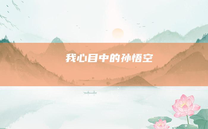 我心目中的孙悟空