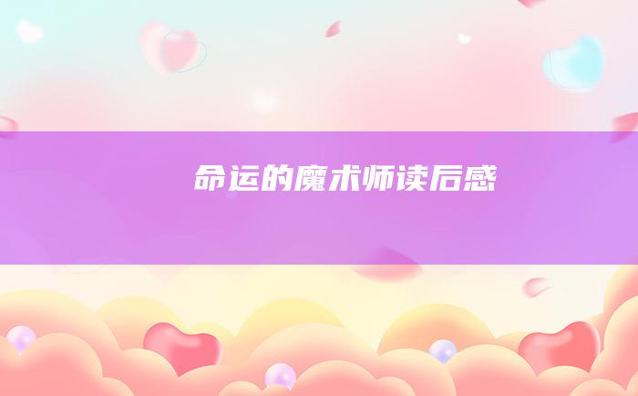 命运的魔术师读后感