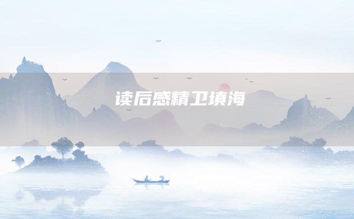 读后感精卫填海