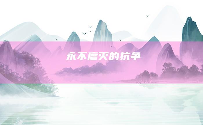 永不磨灭的抗争