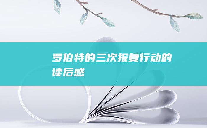 罗伯特的三次报复行动的读后感