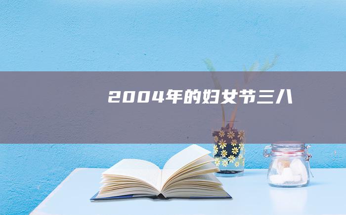 2004年的妇女节三八