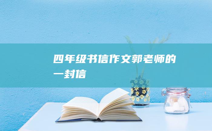 四年级书信作文郭老师的一封信