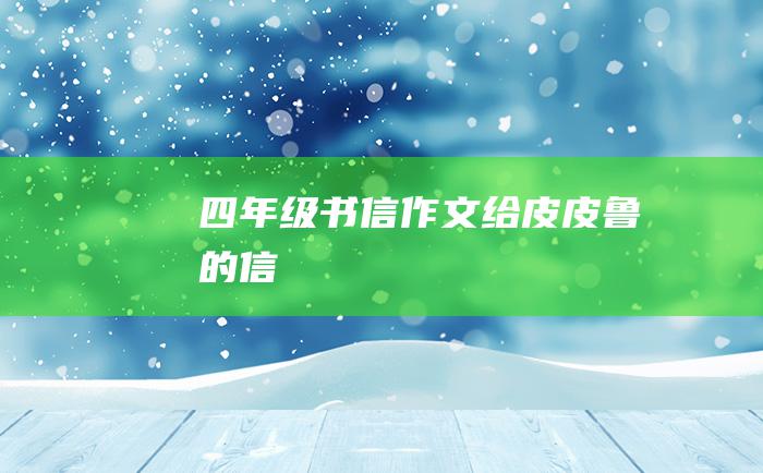 四年级书信作文给皮皮鲁的信