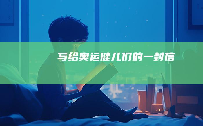 写给奥运健儿们的一封信