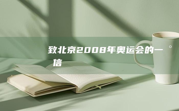 致北京2008年奥运会的一封信