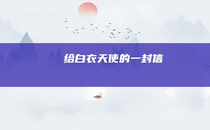 给白衣天使的一封信