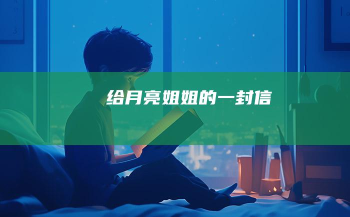 给月亮姐姐的一封信