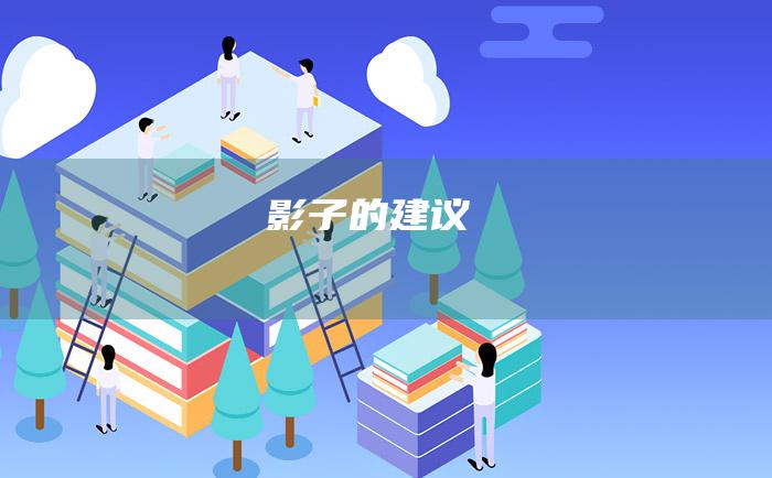 影子的建议