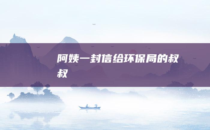 阿姨一封信给环保局的叔叔