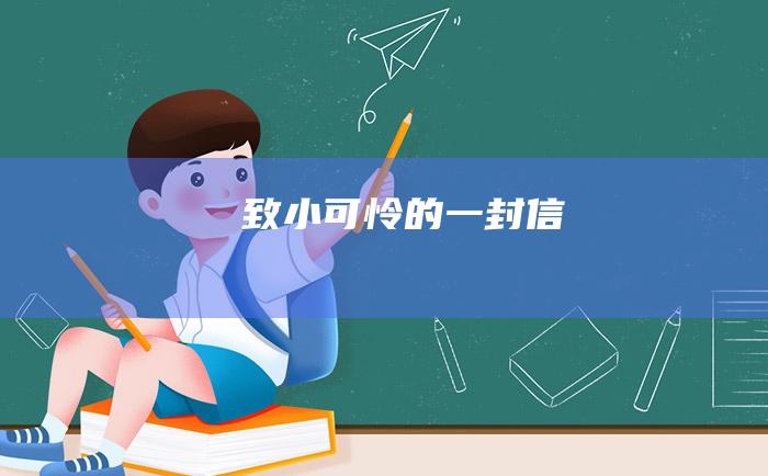 致小可怜的一封信