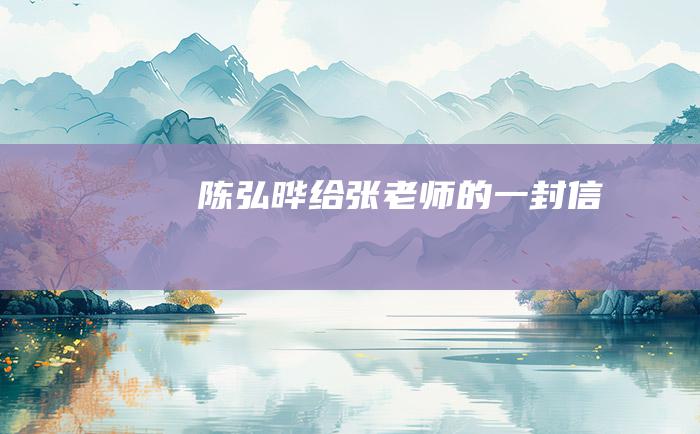 陈弘晔给张老师的一封信