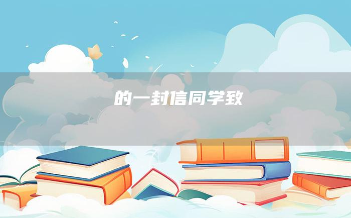 的一封信同学致