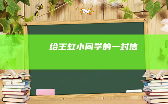 给王虹小同学的一封信