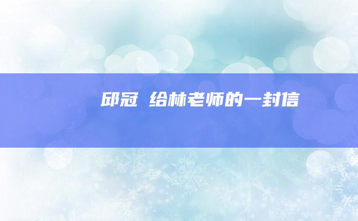 邱冠劼给林老师的一封信