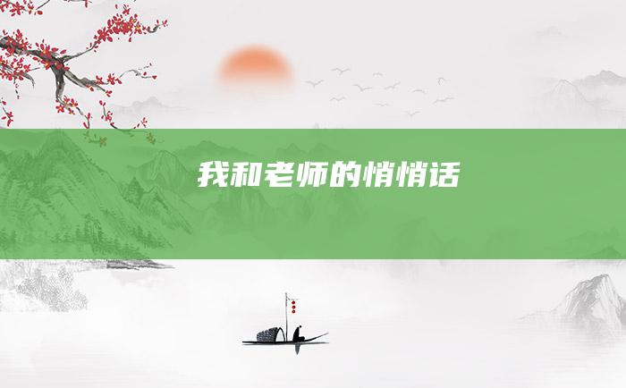 我和老师的悄悄话