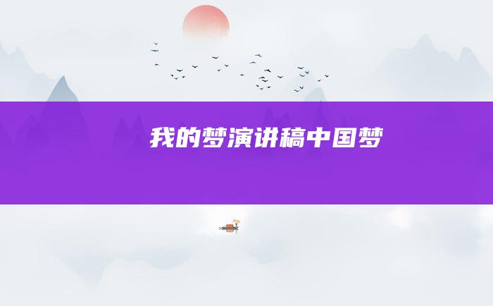 我的梦演讲稿中国梦