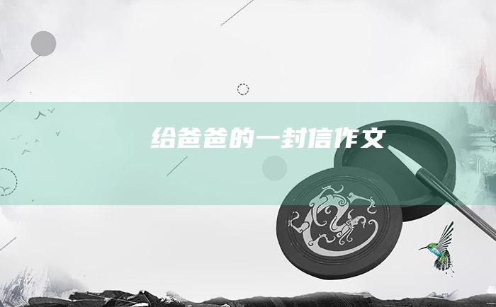 给爸爸的一封信作文