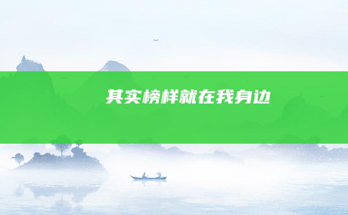 其实榜样就在我身边