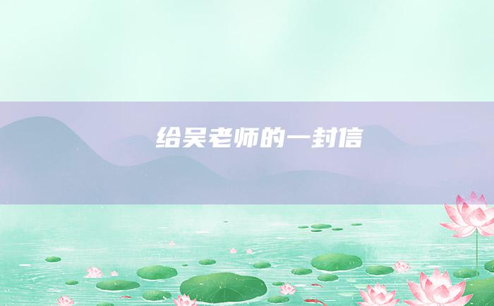 给吴老师的一封信