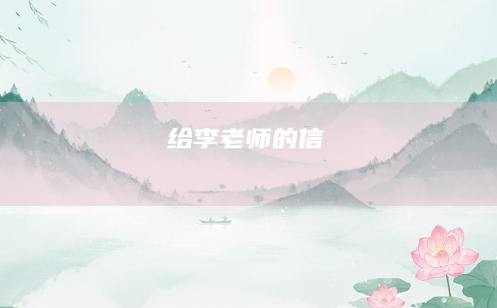 给李老师的信