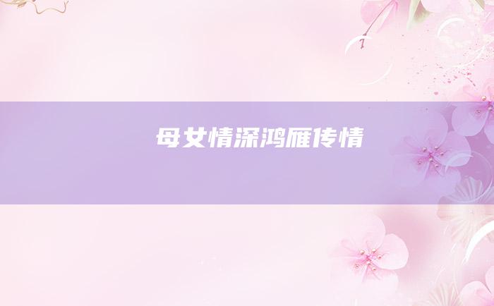 母女情深鸿雁传情