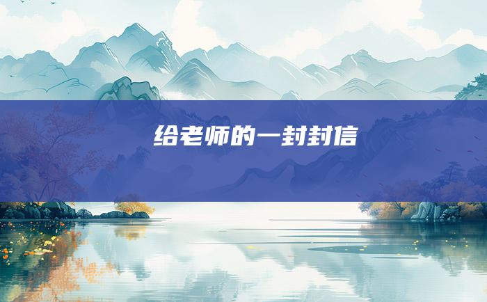 给老师的一封封信