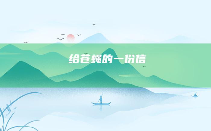 给苍蝇的一份信