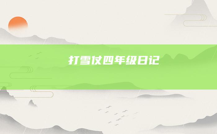 打雪仗四年级日记