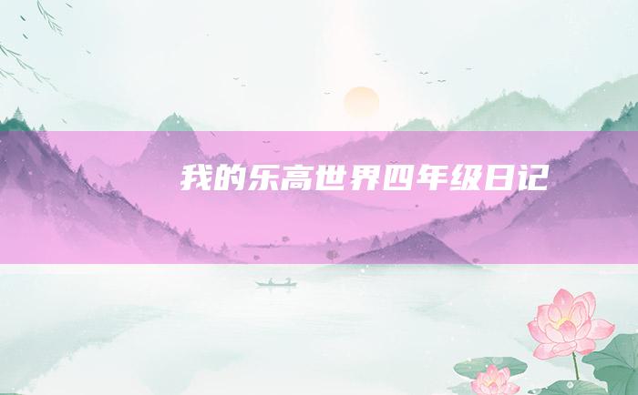 我的乐高世界四年级日记