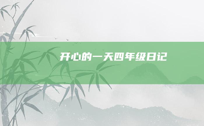 开心的一天四年级日记