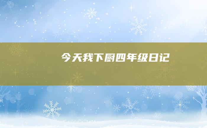 今天我下厨四年级日记