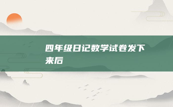 四年级日记数学试卷发下来后