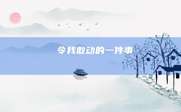 令我敢动的一件事