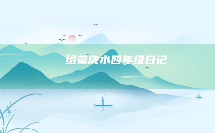 给菜浇水四年级日记