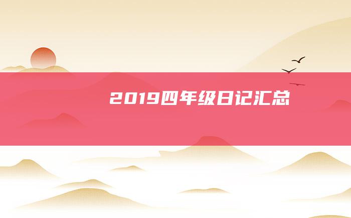 2019四年级日记汇总