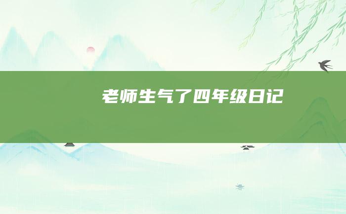 老师生气了四年级日记