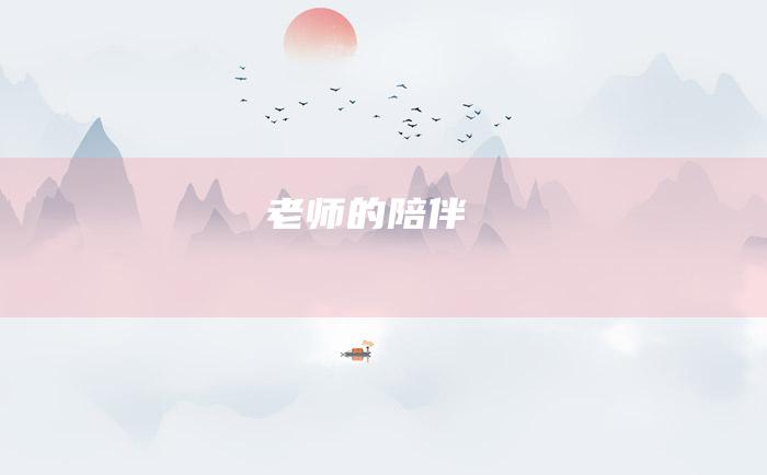 老师的陪伴