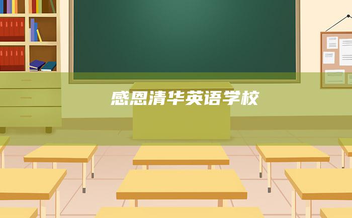 感恩清华英语学校