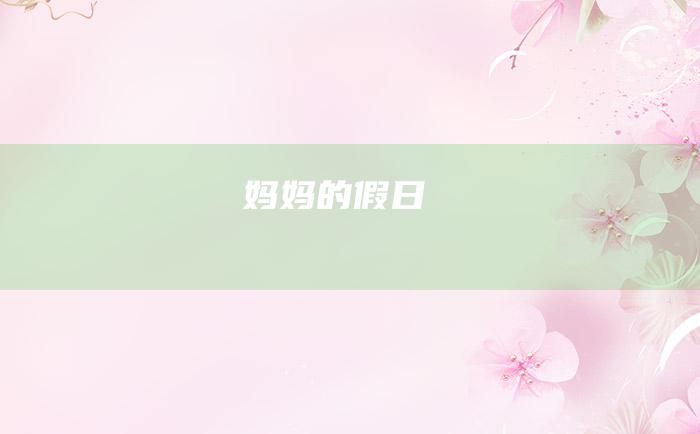 妈妈的假日